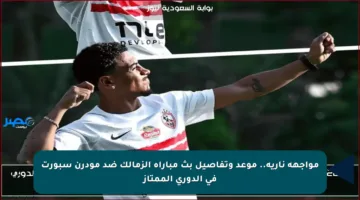 مواجهة نارية.. موعد وتفاصيل بث مباراة الزمالك ضد مودرن سبورت في الدوري الممتاز